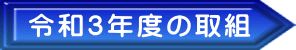 令和３年度の取組