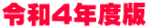 令和4年度版