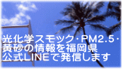 光化学スモック・PM2.5・ 黄砂の情報を福岡県 公式LINEで発信します 