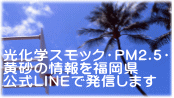 wXbNEPM2.5E ̏𕟉 LINEŔM܂ 