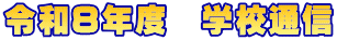 �ߘa�W�N�x�@�w�Z�ʐM