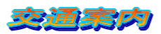 交通案内