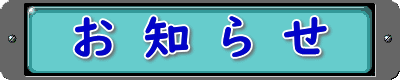 お　知　ら　せ