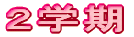 ２学期