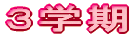 ３学期