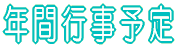 年間行事予定 