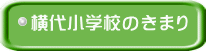 横代小学校のきまり 