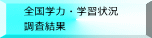 全国学力・学習状況 調査結果