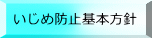 いじめ防止基本方針