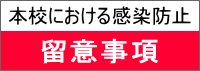 本校における感染防止