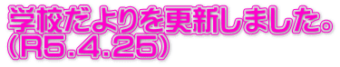 学校だよりを更新しました。 （R5.4.25）