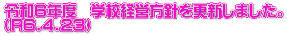 令和６年度　学校経営方針を更新しました。 （R6.4.23）