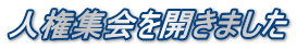 人権集会を開きました