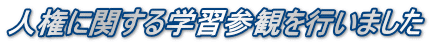 人権に関する学習参観を行いました