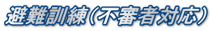 避難訓練（不審者対応）