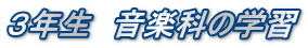 ３年生　音楽科の学習