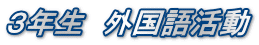 ３年生　外国語活動