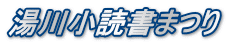 湯川小読書まつり