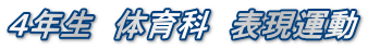 ４年生　体育科　表現運動