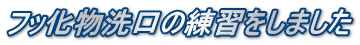 フッ化物洗口の練習をしました