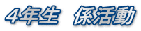 ４年生　係活動