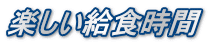 楽しい給食時間