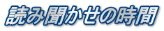 読み聞かせの時間