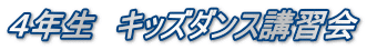 ４年生　キッズダンス講習会