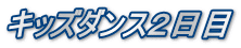 キッズダンス２日目