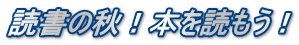 読書の秋！本を読もう！