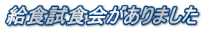 給食試食会がありました