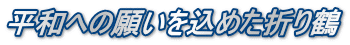 平和への願いを込めた折り鶴